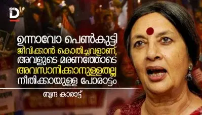 ഉന്നാവോ പെണ്‍കുട്ടി ജീവിക്കാന്‍ കൊതിച്ചവളാണ്, അവളുടെ മരണത്തോടെ അവസാനിക്കാനുള്ളതല്ല നീതിക്കായുള്ള പോരാട്ടം