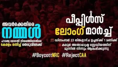 പൗരത്വ നിയമത്തിനും എന്‍.ആര്‍.സിക്കുമെതിരെ കൊച്ചിയില്‍ നാളെ പീപ്പിള്‍സ് ലോംഗ് മാര്‍ച്ച്