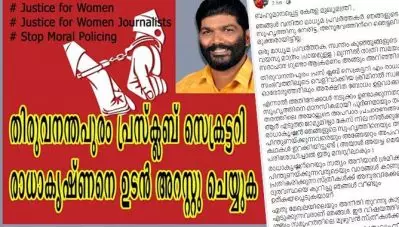 വനിതാ മാധ്യമ പ്രവര്‍ത്തകയ്‌ക്കെതിരെ സദാചാര ഗുണ്ടാ ആക്രമണം; തിരുവനന്തപുരം പ്രസ്‌ക്ലബ് സെക്രട്ടറിയ്‌ക്കെതിരെ വനിതാ മാധ്യമ പ്രവര്‍ത്തകരുടെ ക്യാംപയിന്‍