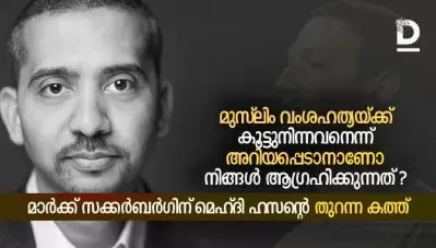 ‘മുസ്ലിം വംശഹത്യയ്ക്ക് കൂട്ടുനിന്നവനെന്ന് അറിയപ്പെടാനാണോ നിങ്ങള്‍ ആഗ്രഹിക്കുന്നത്?’; മാര്‍ക്ക് സക്കര്‍ബര്‍ഗിന് മെഹ്ദി ഹസന്റെ തുറന്ന കത്ത്