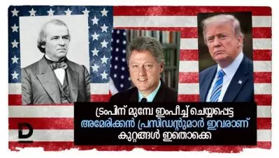ട്രംപിന് മുമ്പേ ഇംപീച്ച് ചെയ്യപ്പെട്ട അമേരിക്കന്‍ പ്രസിഡന്റുമാര്‍ ഇവരാണ്; കുറ്റങ്ങള്‍ ഇതൊക്കെ