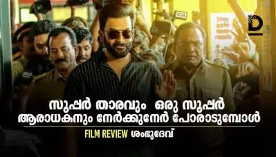 ഡ്രൈവിംഗ് ലൈസന്‍സ് റിവ്യു ; സൂപ്പര്‍ താരവും ഒരു സൂപ്പര്‍ ആരാധകനും നേര്‍ക്കുനേര്‍ പോരാടുമ്പോള്‍