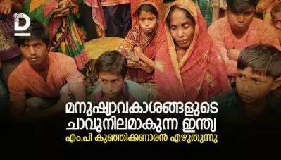 മനുഷ്യാവകാശങ്ങളുടെ ചാവു നിലമാകുന്ന ഇന്ത്യ; എം.പി കുഞ്ഞിക്കണാരന്‍ എഴുതുന്നു