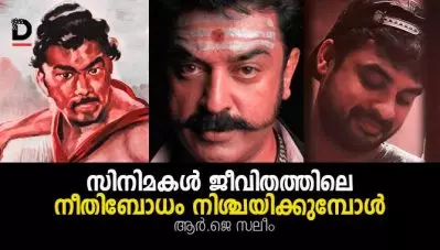 സിനിമകള്‍ ജീവിതത്തിലെ നീതിബോധം നിശ്ചയിക്കുമ്പോള്‍