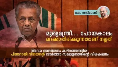 മുഖ്യമന്ത്രീ… പോയകാലം മറക്കാതിരിക്കുന്നതാണ് നല്ലത്; വിദേശ സന്ദര്‍ശനം കഴിഞ്ഞെത്തിയ പിണറായി വിജയന്റെ വാര്‍ത്താ സമ്മേളനത്തിന്റെ വിശകലനം