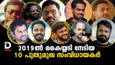 2019 ല്‍ കൈയ്യടി നേടിയ 10 പുതുമുഖ സംവിധായകര്‍ ഇവരാണ്