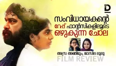 Film Review : സംവിധായകന്റെ റേപ്പ് ഫാന്റസികളിലൂടെ ഒഴുകുന്ന ചോല