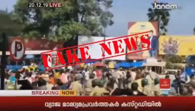 മാധ്യമപ്രവര്‍ത്തകരുടെ അറസ്റ്റില്‍ വ്യാജ വാര്‍ത്തയുമായി ജനം ടിവി; അറസ്റ്റിലായത് ‘മാധ്യമപ്രവര്‍ത്തകരെന്ന വ്യാജേന നുഴഞ്ഞുകയറിയവരെന്ന്’ ജനം ടിവി