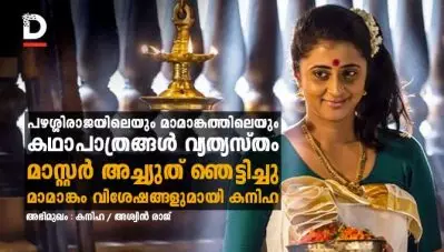 അഭിമുഖം: പഴശ്ശിരാജയിലെയും മാമാങ്കത്തിലെയും കഥാപാത്രങ്ങള്‍ വ്യത്യസ്തം; മാസ്റ്റര്‍ അച്ച്യുത് ഞെട്ടിച്ചു; മാമാങ്കം വിശേഷങ്ങളുമായി കനിഹ
