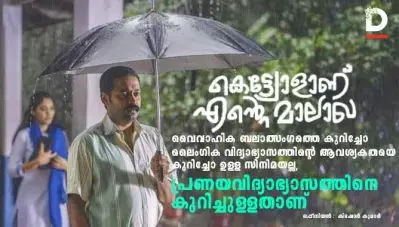 കെട്ട്യോളാണ് എന്റെ മാലാഖ; വൈവാഹിക ബലാത്സംഗത്തെ കുറിച്ചോ ലൈംഗിക വിദ്യാഭ്യാസത്തിന്റെ ആവശ്യകതയെ കുറിച്ചോ ഉള്ള സിനിമയല്ല, പ്രണയവിദ്യാഭ്യാസത്തിനെ കുറിച്ചുള്ളതാണ്