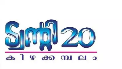 ട്വന്റി ട്വന്റിയില്‍ പൊട്ടിത്തെറി; കിഴക്കമ്പലം പഞ്ചായത്ത് പ്രസിഡണ്ട് രാജി വെച്ചു