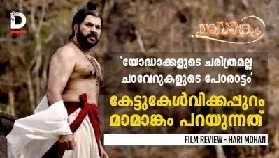 ‘യോദ്ധാക്കളുടെ ചരിത്രമല്ല, ചാവേറുകളുടെ പോരാട്ടം’; കേട്ടുകേള്‍വിക്കപ്പുറം മാമാങ്കം പറയുന്നത്