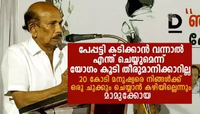 ‘പേപ്പട്ടി കടിക്കാന്‍ വന്നാല്‍ എന്ത് ചെയ്യുമെന്ന് യോഗം കൂടി തീരുമാനിക്കാറില്ല’; 20 കോടി മനുഷ്യരെ നിങ്ങള്‍ക്ക് ഒരു ചുക്കും ചെയ്യാന്‍ കഴിയില്ലെന്നും മാമുക്കോയ