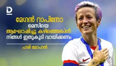 മേഗന്‍ റാപിനോ…; മെസിയെ ആഘോഷിച്ചു കഴിഞ്ഞെങ്കില്‍ നിങ്ങള്‍ ഇതുകൂടി വായിക്കണം