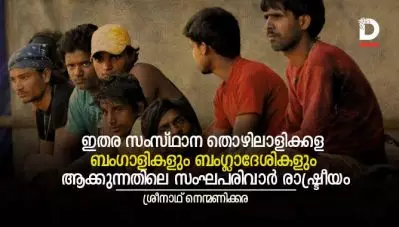 ഇതര സംസ്ഥാന തൊഴിലാളികളെ ബംഗാളികളും തുടര്‍ന്ന് ബംഗ്ലാദേശികളും ആക്കുന്നതിലെ സംഘപരിവാര്‍ രാഷ്ട്രീയം