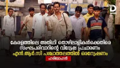 കേരളത്തിലെ അതിഥി തൊഴിലാളികള്‍ക്കെതിരെ സംഘപരിവാറിന്റെ വിദ്വേഷ പ്രചാരണം എത്തിനില്‍ക്കുന്നത് ഇവിടെ; എന്‍.ആര്‍.സി പശ്ചാത്തലത്തില്‍ ഒരന്വേഷണം