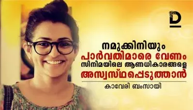 നമുക്കിനിയും പാര്‍വതിമാരെ വേണം, സിനിമയിലെ ആണധികാരങ്ങളെ അസ്വസ്ഥതപ്പെടുത്താന്‍