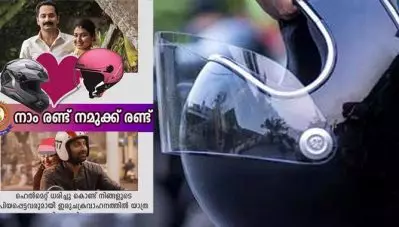‘നാം രണ്ട് നമുക്ക് രണ്ട്’; ഹെല്‍മെറ്റ് ചലഞ്ചുമായി കേരളാ പൊലീസ്