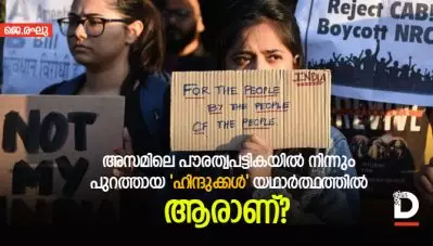 അസമിലെ പൗരത്വപട്ടികയില്‍ നിന്നും പുറത്തായ ‘ഹിന്ദുക്കള്‍’ യഥാര്‍ത്ഥത്തില്‍ ആരാണ്?