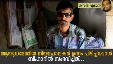 ‘പൊലീസും ആള്‍ക്കൂട്ടവും സൃഷ്ടിച്ച ആയിരക്കണക്കിന് അന്ധന്മാരുണ്ട് അവിടെ’; ആയുധമേന്തിയ നിയമപാലകര്‍ ഉന്നം പിടിച്ചപ്പോള്‍ ബിഹാറില്‍ സംഭവിച്ചത്