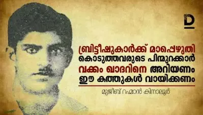 ബ്രിട്ടീഷുകാര്‍ക്ക് മാപ്പെഴുതി കൊടുത്തവരുടെ പിന്മുറക്കാര്‍ വക്കം ഖാദറിനെ അറിയണം; ഈ കത്തുകള്‍ വായിക്കണം