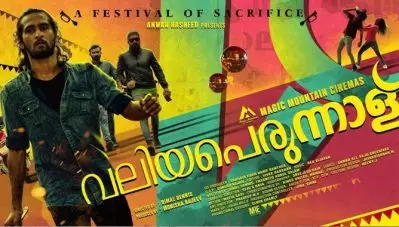 വലിയ പെരുന്നാളുമായി ഷെയ്ന്‍ നിഗം; പോസ്റ്റര്‍ പുറത്തു വിട്ടു; റിലീസ് ഡിസംബര്‍ 20ന്