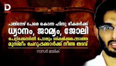 പതിനേഴ് പേരെ കൊന്ന ഹിന്ദു ഭീകരര്‍ക്ക് ധ്യാനം, ജാമ്യം, ജോലി; പെറ്റിക്കേസില്‍ പോലും ശിക്ഷിക്കപ്പെടാത്ത മുസ്‌ലീം ചെറുപ്പക്കാര്‍ക്ക് നീണ്ട തടവ്