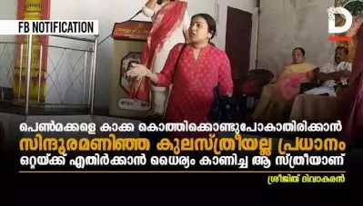 പെണ്‍മക്കളെ കാക്ക കൊത്തിക്കൊണ്ടുപോകാതിരിക്കാന്‍ സിന്ദൂരമണിഞ്ഞ, കുലസ്ത്രീയല്ല പ്രധാനം, ഒറ്റയ്ക്ക് എതിര്‍ക്കാന്‍ ധൈര്യം കാണിച്ച ആ സ്ത്രീയാണ്