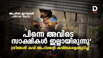 ‘പിന്നെ, അവിടെ സാക്ഷികള്‍ ഇല്ലായിരുന്നു’: ശ്രീലങ്കന്‍ കവി അഹിലന്റെ കവിതകളെക്കുറിച്ച്