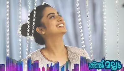 ത്രില്ലറുമായി നമിത പ്രമോദും മിയയും; അല്‍ മല്ലു ട്രെയ്‌ലര്‍ പുറത്തുവിട്ടു