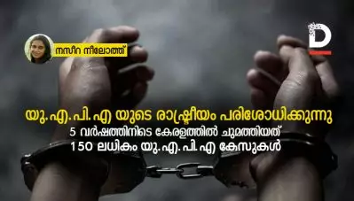 യു.എ.പി.എ യുടെ രാഷ്ട്രീയം പരിശോധിക്കുന്നു; കേരളത്തില്‍ അഞ്ചുവര്‍ഷത്തിനിടെ ചുമത്തിയത് 150 ല്‍ അധികം യു.എ.പി.എ കേസുകള്‍