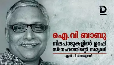 ഐ.വി ബാബു: നിലപാടുകളില്‍ ഉറപ്പ്, സ്‌നേഹത്തിന്റെ സമൃദ്ധി
