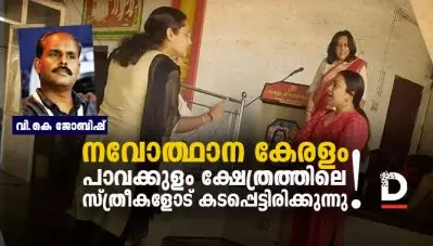 നവോത്ഥാന കേരളം പാവക്കുളം ക്ഷേത്രത്തിലെ സ്ത്രീകളോട് കടപ്പെട്ടിരിക്കുന്നു.!