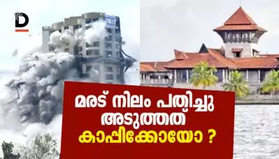 മരട് നിലം പതിച്ചു, അടുത്തത് കാപ്പിക്കോയോ?