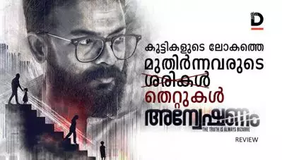 Review: കുട്ടികളുടെ ലോകത്തെ മുതിര്‍ന്നവരുടെ ‘തെറ്റുകള്‍’ ; അന്വേഷണം റിവ്യു