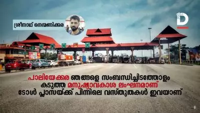 ‘പാലിയേക്കര ഞങ്ങളെ സംബന്ധിച്ചിടത്തോളം കടുത്ത മനുഷ്യാവകാശ ലംഘനമാണ്’; ടോള്‍ പ്ലാസയ്ക്ക് പിന്നിലെ വസ്തുതകള്‍ ഇവയാണ്