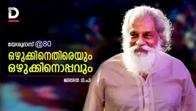 യേശുദാസ് @80; ഒഴുക്കിനെതിരെയും ഒഴുക്കിനൊപ്പവും
