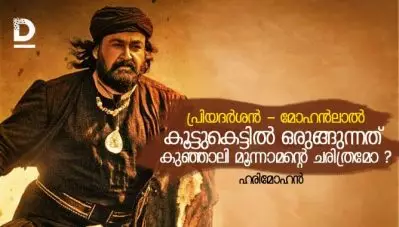 പ്രിയദര്‍ശന്‍ – മോഹന്‍ലാല്‍ കൂട്ടുകെട്ടില്‍ ഒരുങ്ങുന്നത് കുഞ്ഞാലി മൂന്നാമന്റെ ചരിത്രമോ ? ; ചര്‍ച്ചയായി ആരാധകന്റെ കുറിപ്പ്