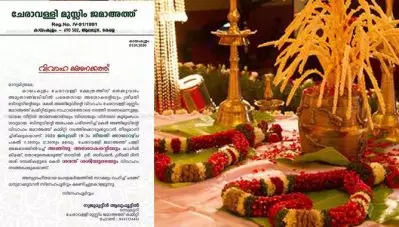 പള്ളി മുറ്റത്ത് അഞ്ജുവിനും ശരതിനും കല്ല്യാണം ; ചിലവുകള്‍ ഏറ്റെടുത്ത് ചേരാവള്ളി മുസ്‌ലിം ജമാഅത്ത് കമ്മറ്റി