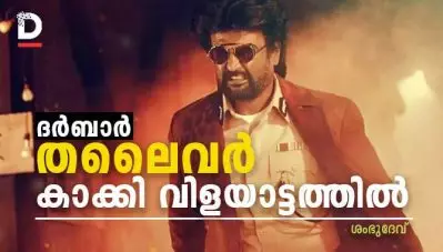ദര്‍ബാര്‍- തലൈവര്‍ കാക്കി വിളയാട്ടത്തില്‍…