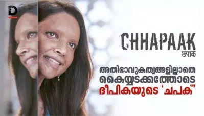 അതിഭാവുകത്വങ്ങളില്ലാതെ കൈയ്യടക്കത്തോടെ ദീപികയുടെ ‘ചപക്’