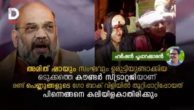അമിത് ഷായും സംഘവും ഉരുട്ടിയുണ്ടാക്കിയ ഒടുക്കത്തെ കൗണ്ടര്‍ സ്ട്രാറ്റജിയാണ് രണ്ട് പെണ്ണുങ്ങളുടെ ഗോ ബാക് വിളിയില്‍ തൂറ്റിപ്പാറ്റിപ്പോയത്, പിന്നെങ്ങനെ കലിയിളകാതിരിക്കും