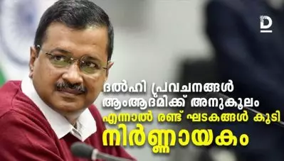 ദല്‍ഹി പ്രവചനങ്ങള്‍ ആംആദ്മിക്ക് അനുകൂലം; എന്നാല്‍ രണ്ട് ഘടകങ്ങള്‍ കൂടി നിര്‍ണ്ണായകം