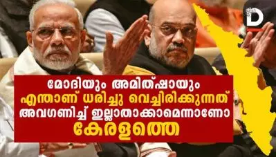 D Insight- കേന്ദ്രസര്‍ക്കാര്‍ എന്താണ് ധരിച്ചുവെച്ചിരിക്കുന്നത്; അവണിച്ച് ഇല്ലാതാക്കാമെന്നാണോ കേരളത്തെ