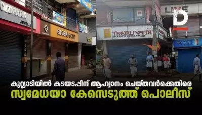 കുറ്റ്യാടിയില്‍ കടയടപ്പിന് ആഹ്വാനം ചെയ്തവര്‍ക്കെതിരെ സ്വമേധയാ കേസെടുത്ത് പൊലീസ്