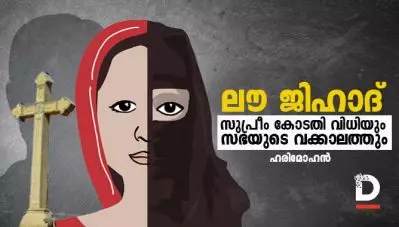ലൗ ജിഹാദ്: സുപ്രീം കോടതി വിധിയും സഭയുടെ വക്കാലത്തും