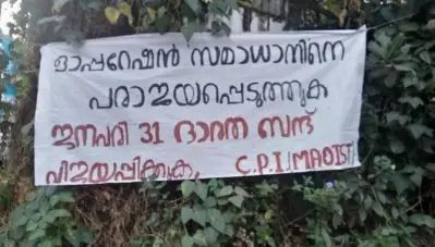 കണ്ണൂര്‍ അമ്പായത്തോടില്‍ പ്രകടനം നടത്തി മാവോയിസ്റ്റ് സംഘം; പോസ്റ്ററുകള്‍ പതിപ്പിച്ചും ലഘുലേഖകള്‍ വിതരണം ചെയ്തും മടക്കം