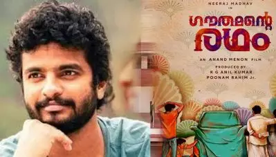 രഥത്തിലേറി നീരജ്ജും കുടുംബവും ‘ഗൗതമന്റെ രഥം’ ട്രെയിലര്‍ ഓട്ടം തുടങ്ങി