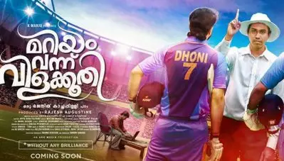 ‘ഇതിഹാസ നിര്‍മാതാവില്‍ നിന്നും വരുന്നു അടുത്ത വട്ട്’, ‘മറിയം വന്ന് വിളക്കൂതി’ ട്രെയ്‌ലര്‍ പുറത്ത്