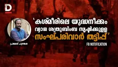 ‘കശ്മീരിലെ യുദ്ധനീക്കം വ്യാജ ശത്രുബിംബ സൃഷ്ടിക്കുള്ള സംഘ്പരിവാര്‍ തട്ടിപ്പ്’